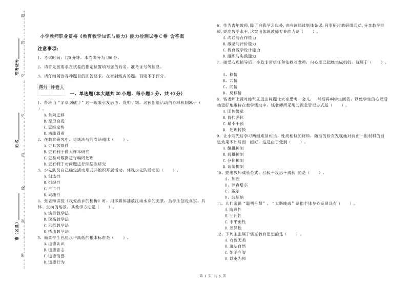 小学教师职业资格《教育教学知识与能力》能力检测试卷C卷 含答案.doc_第1页