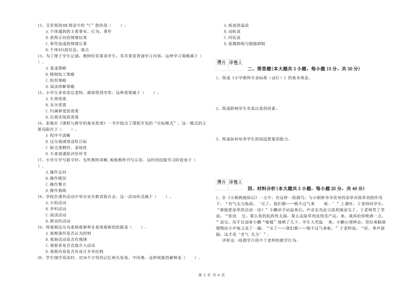 小学教师职业资格《教育教学知识与能力》能力检测试卷C卷 含答案.doc_第2页