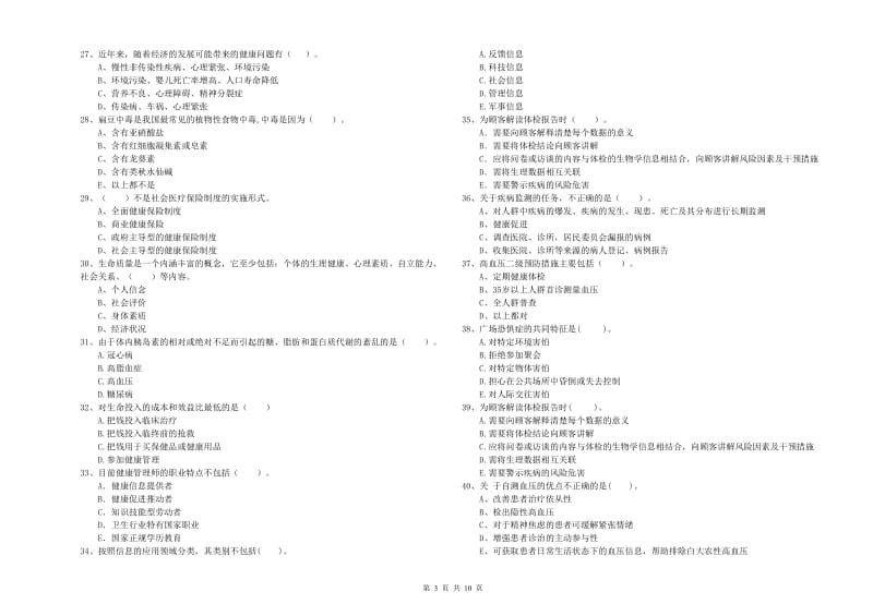 健康管理师二级《理论知识》考前冲刺试卷D卷 含答案.doc_第3页