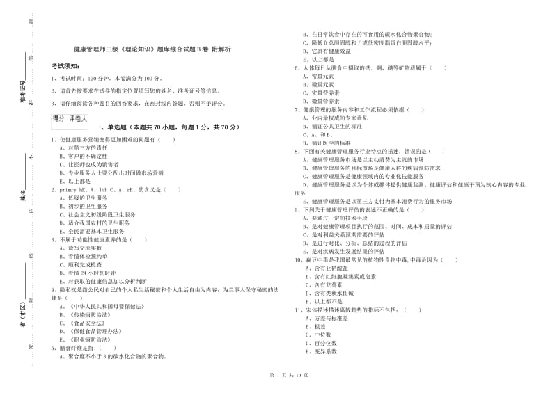 健康管理师三级《理论知识》题库综合试题B卷 附解析.doc_第1页