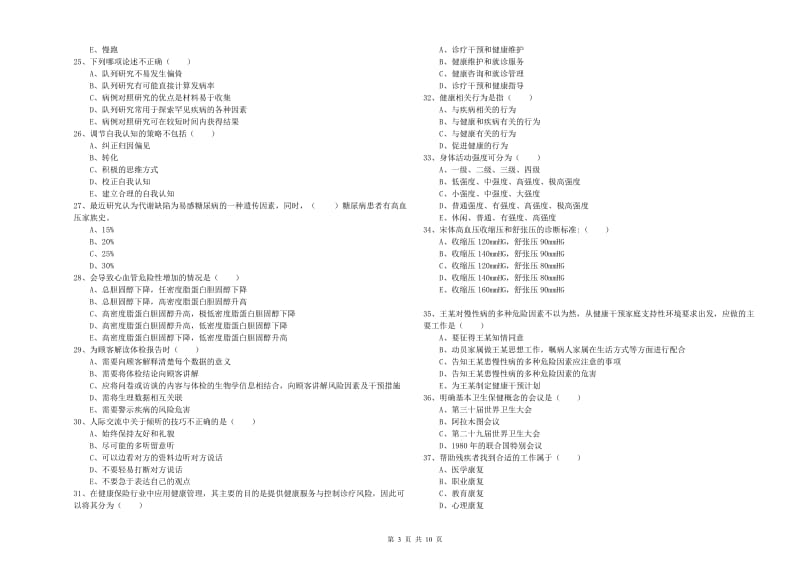 健康管理师三级《理论知识》题库综合试题B卷 附解析.doc_第3页