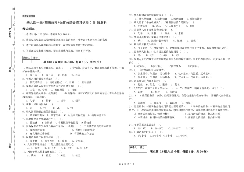 幼儿园一级(高级技师)保育员综合练习试卷D卷 附解析.doc_第1页