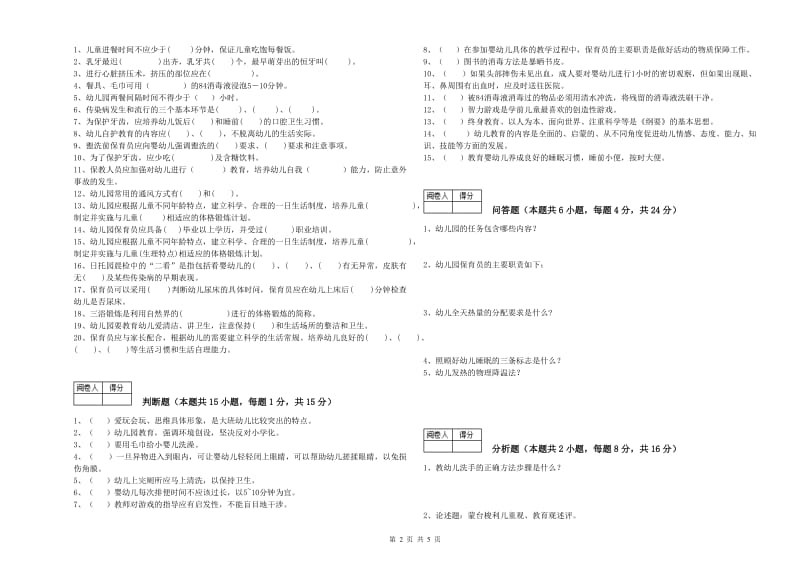 幼儿园一级(高级技师)保育员综合练习试卷D卷 附解析.doc_第2页