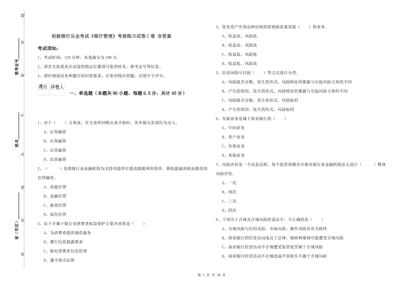 初级银行从业考试《银行管理》考前练习试卷C卷 含答案.doc_第1页