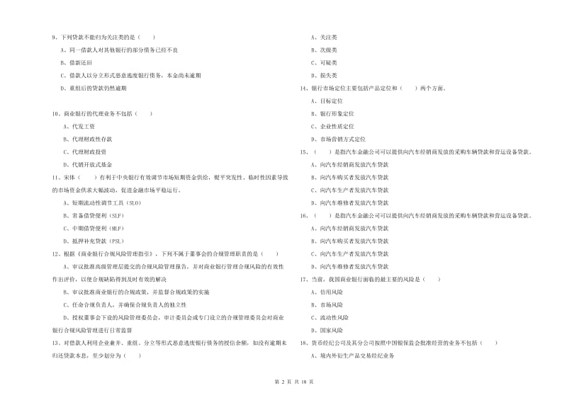 初级银行从业考试《银行管理》考前练习试卷C卷 含答案.doc_第2页