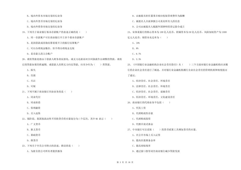 初级银行从业考试《银行管理》考前练习试卷C卷 含答案.doc_第3页