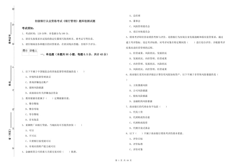 初级银行从业资格考试《银行管理》题库检测试题.doc_第1页