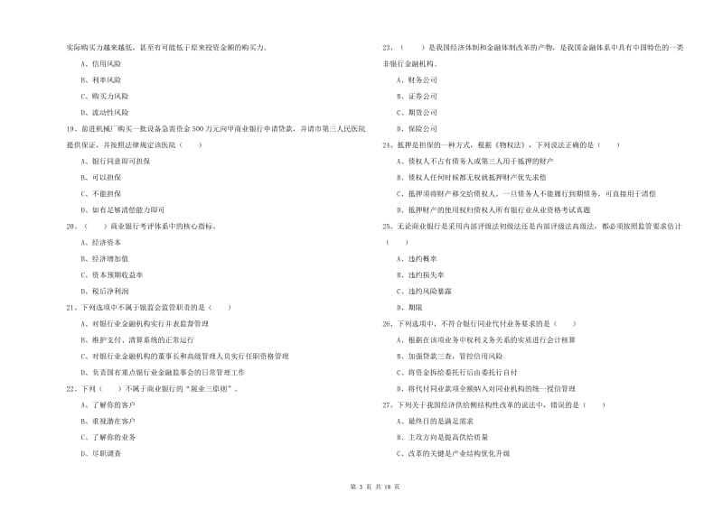 初级银行从业资格考试《银行管理》题库检测试题.doc_第3页