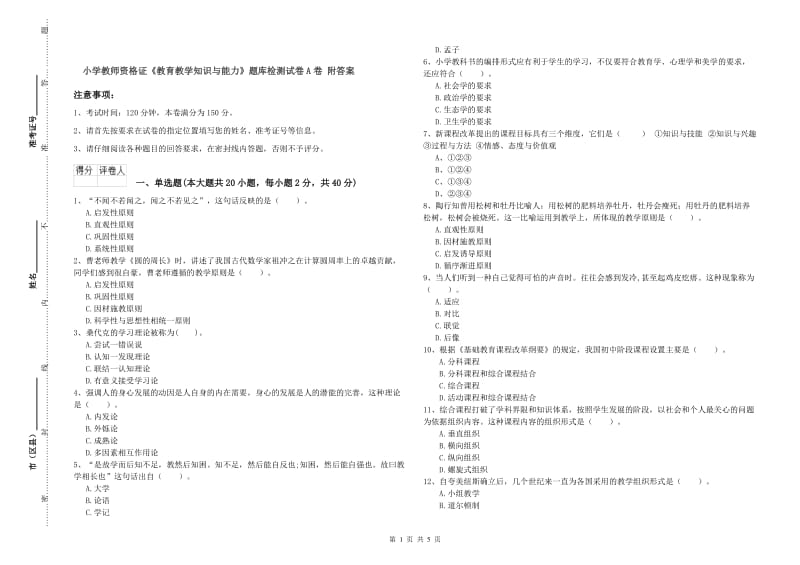 小学教师资格证《教育教学知识与能力》题库检测试卷A卷 附答案.doc_第1页