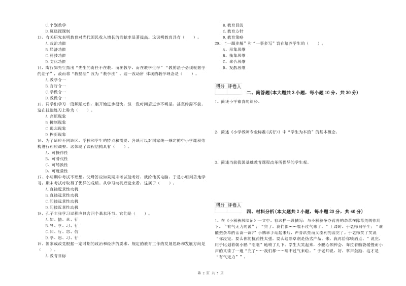 小学教师资格证《教育教学知识与能力》题库检测试卷A卷 附答案.doc_第2页