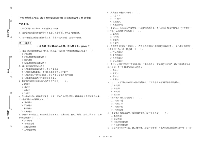 小学教师资格考试《教育教学知识与能力》过关检测试卷D卷 附解析.doc_第1页