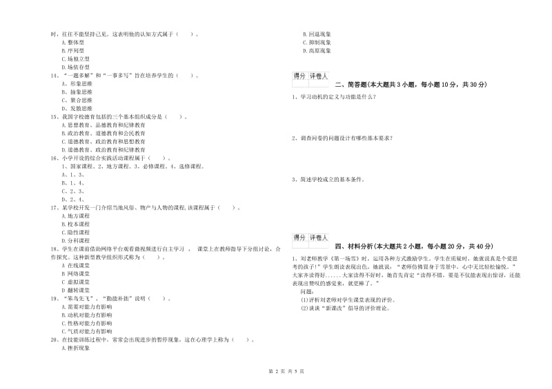 小学教师资格考试《教育教学知识与能力》过关检测试卷D卷 附解析.doc_第2页