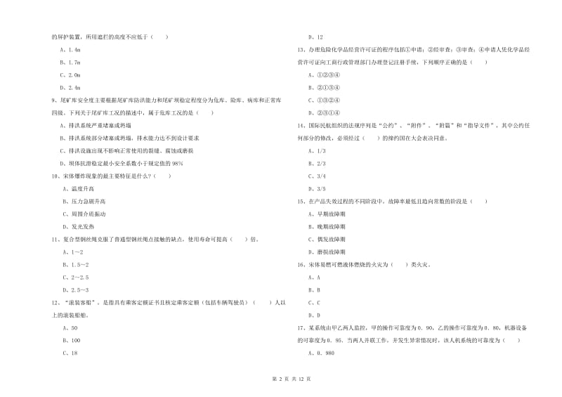 安全工程师《安全生产技术》全真模拟试题B卷.doc_第2页