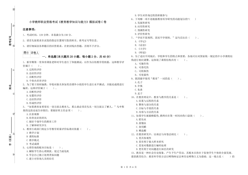 小学教师职业资格考试《教育教学知识与能力》模拟试卷C卷.doc_第1页