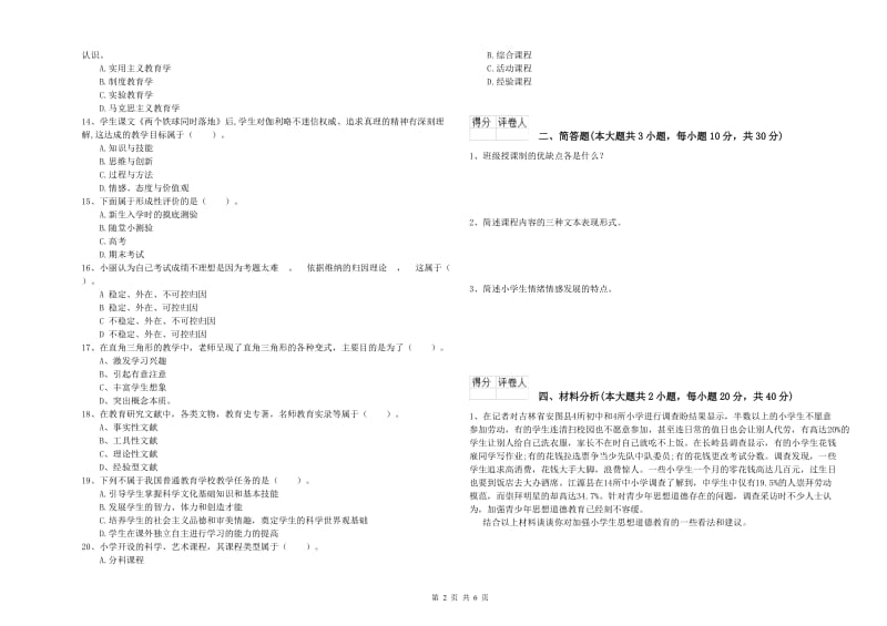 小学教师职业资格考试《教育教学知识与能力》模拟试卷C卷.doc_第2页