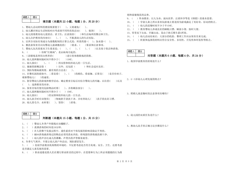 幼儿园保育员高级技师综合练习试题A卷 附答案.doc_第2页