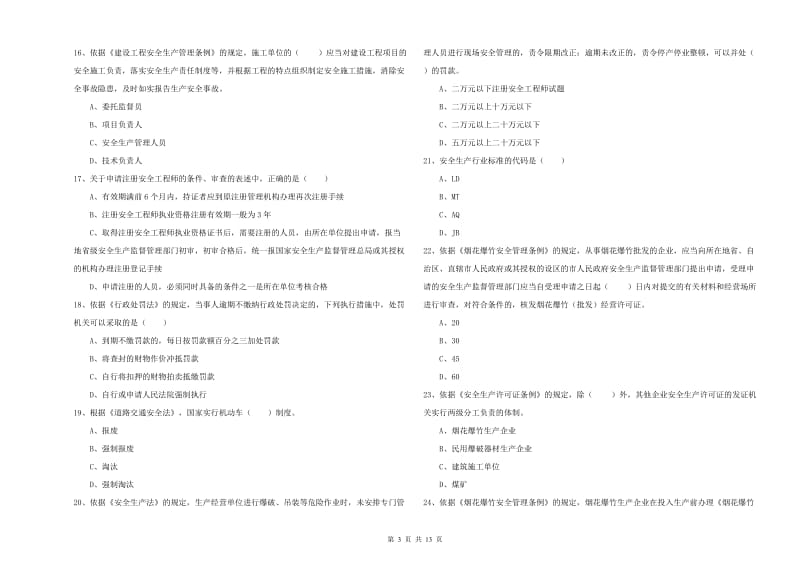 安全工程师《安全生产法及相关法律知识》能力检测试题.doc_第3页