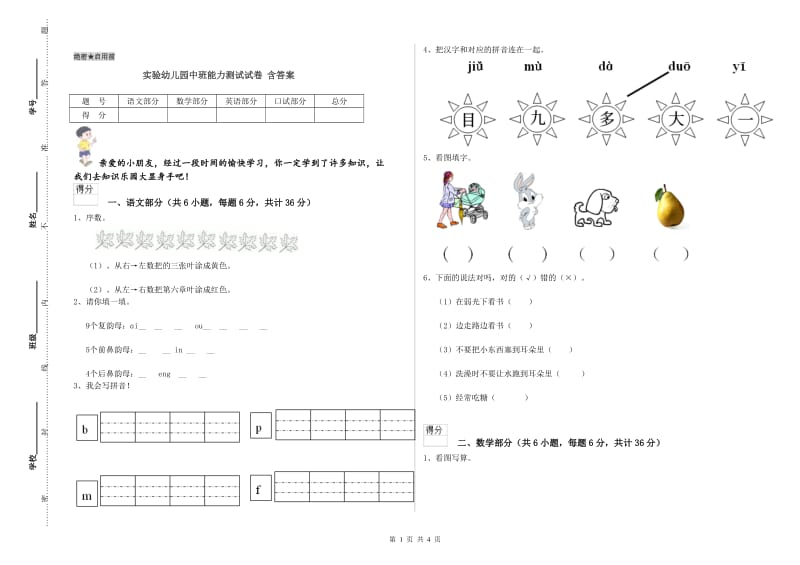 实验幼儿园中班能力测试试卷 含答案.doc_第1页