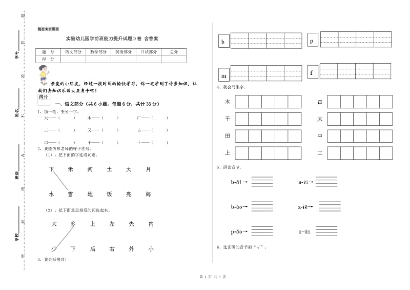 实验幼儿园学前班能力提升试题D卷 含答案.doc_第1页