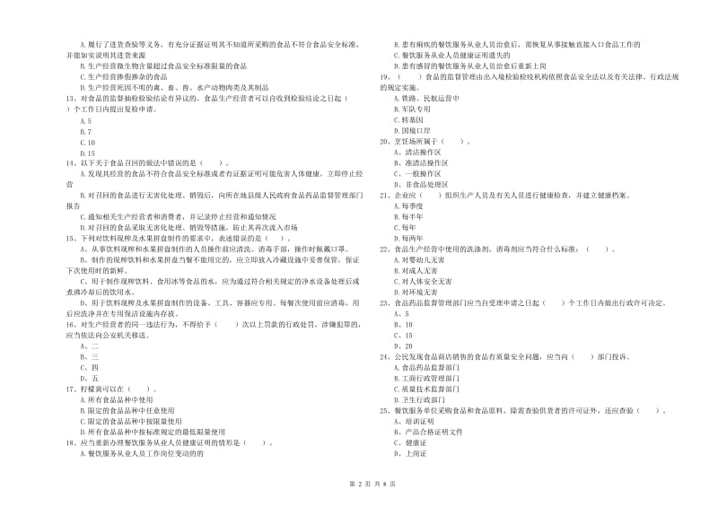 扬州市食品安全管理员试题 附解析.doc_第2页