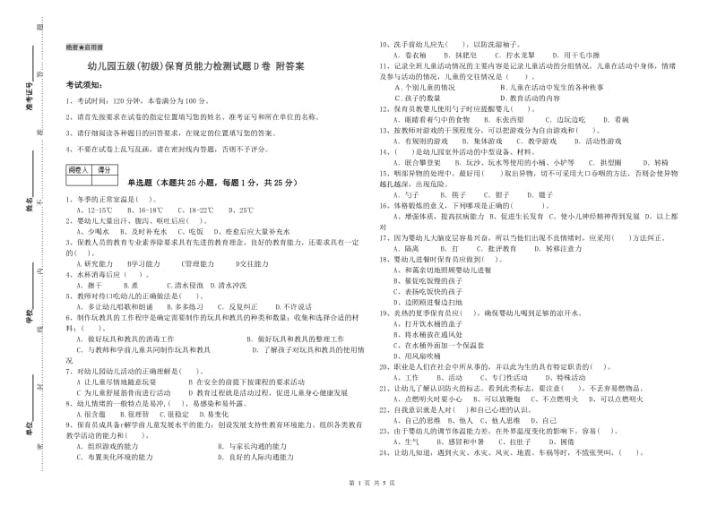 幼儿园五级(初级)保育员能力检测试题D卷 附答案.doc_第1页