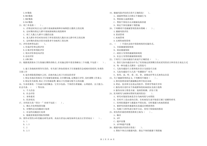 二级健康管理师《理论知识》考前检测试卷B卷 含答案.doc_第2页