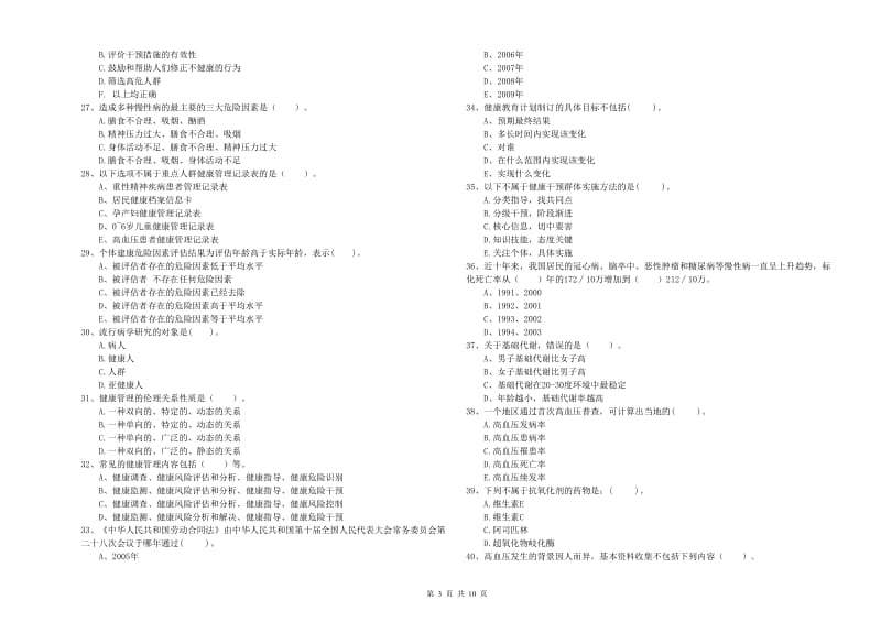 二级健康管理师《理论知识》考前检测试卷B卷 含答案.doc_第3页