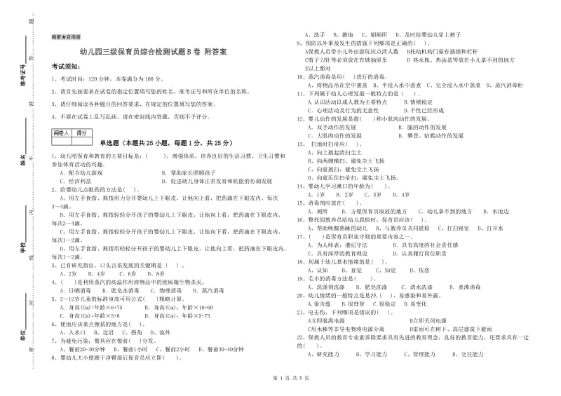 幼儿园三级保育员综合检测试题B卷 附答案.doc_第1页