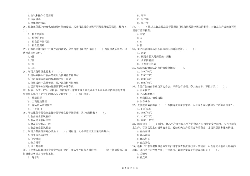 巴音郭楞蒙古自治州2019年食品安全管理员试题A卷 含答案.doc_第3页