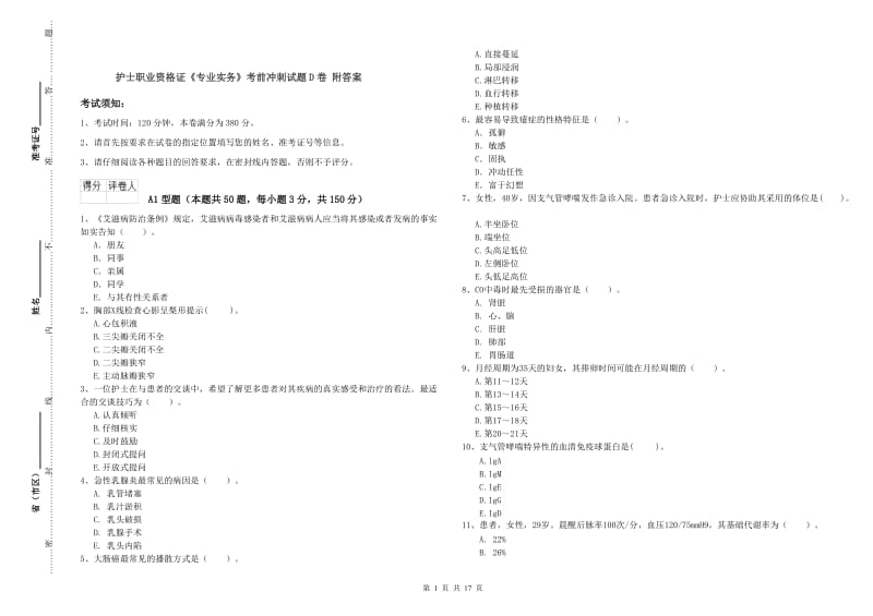 护士职业资格证《专业实务》考前冲刺试题D卷 附答案.doc_第1页