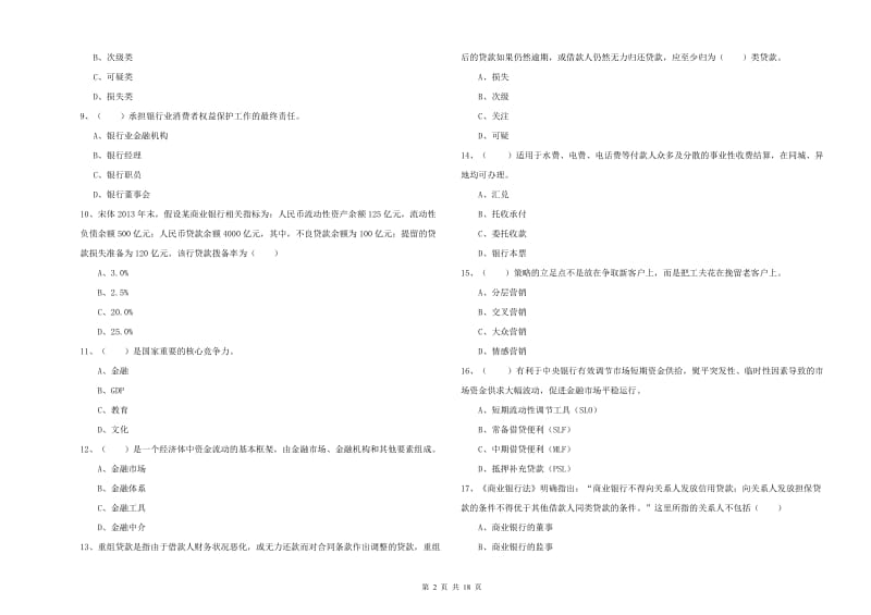 初级银行从业考试《银行管理》每日一练试卷 附答案.doc_第2页