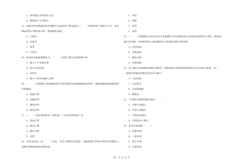 初级银行从业考试《银行管理》每日一练试卷 附答案.doc_第3页