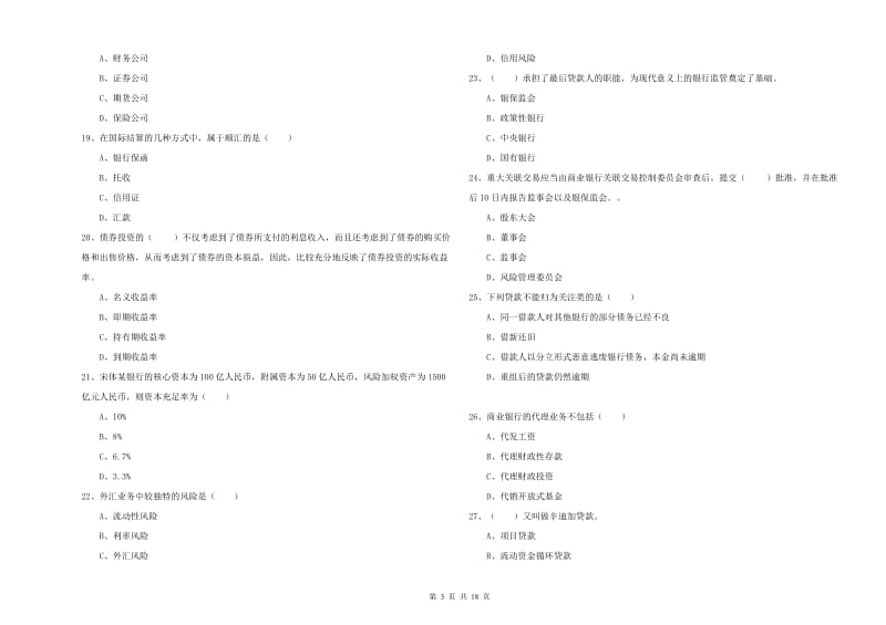 初级银行从业资格《银行管理》全真模拟考试试题D卷.doc_第3页