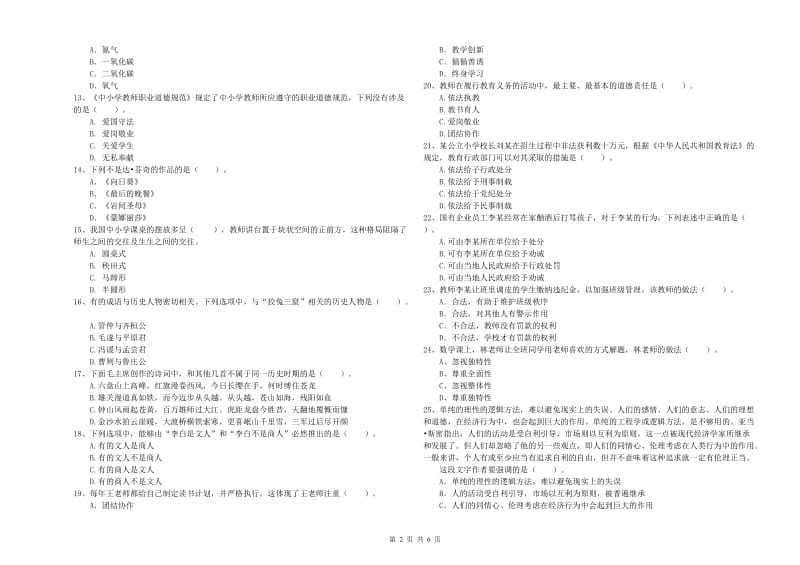 小学教师资格证考试《综合素质（小学）》强化训练试题D卷 含答案.doc_第2页