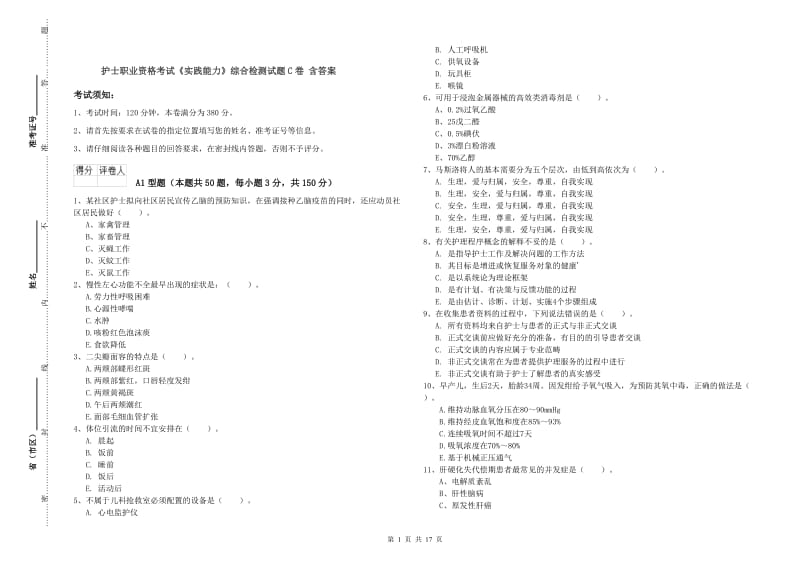 护士职业资格考试《实践能力》综合检测试题C卷 含答案.doc_第1页