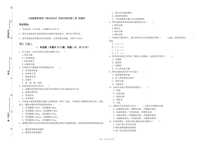 二级健康管理师《理论知识》考前冲刺试卷C卷 附解析.doc_第1页