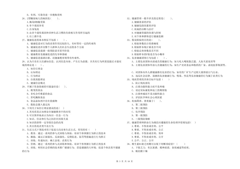 二级健康管理师《理论知识》考前冲刺试卷C卷 附解析.doc_第3页