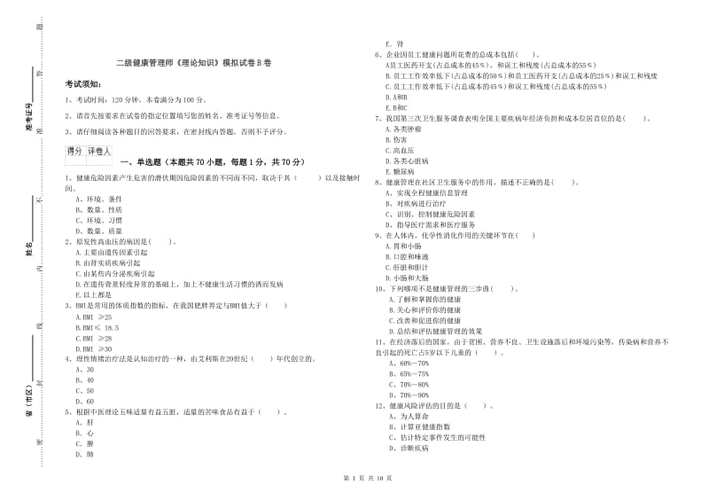 二级健康管理师《理论知识》模拟试卷B卷.doc_第1页