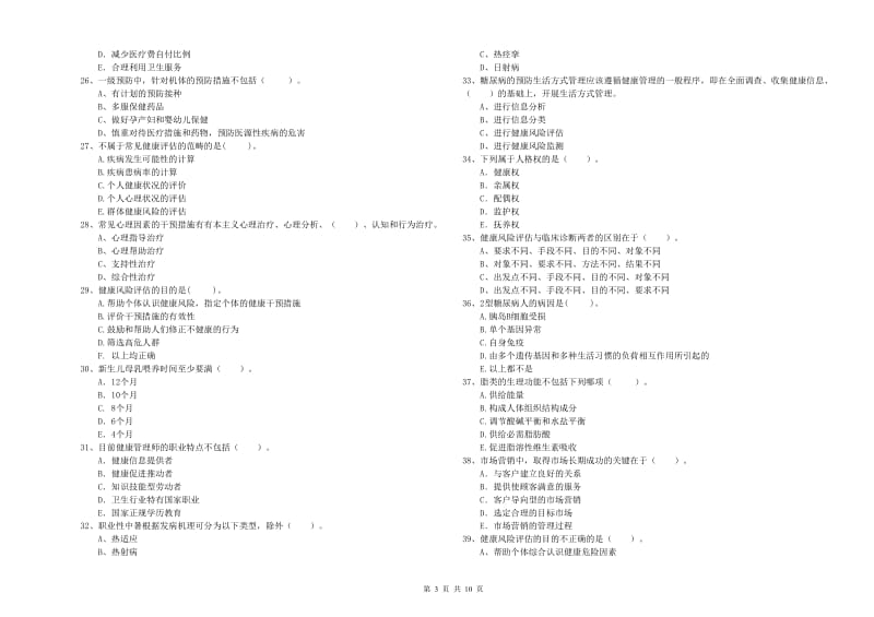 二级健康管理师《理论知识》模拟试卷B卷.doc_第3页