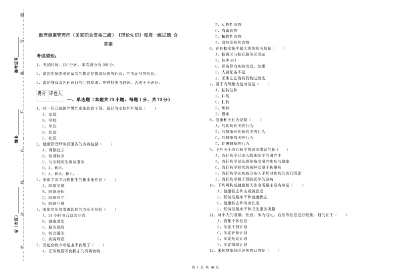 助理健康管理师（国家职业资格三级）《理论知识》每周一练试题 含答案.doc_第1页