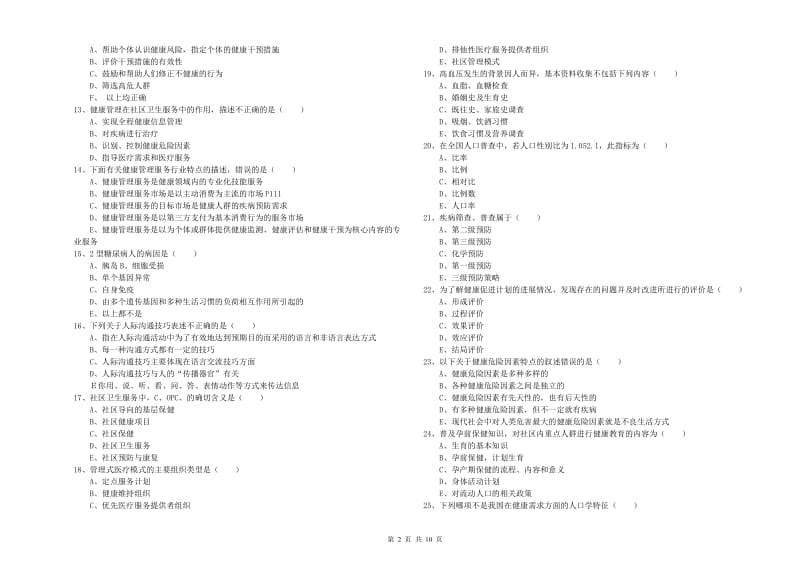 助理健康管理师（国家职业资格三级）《理论知识》每周一练试题 含答案.doc_第2页