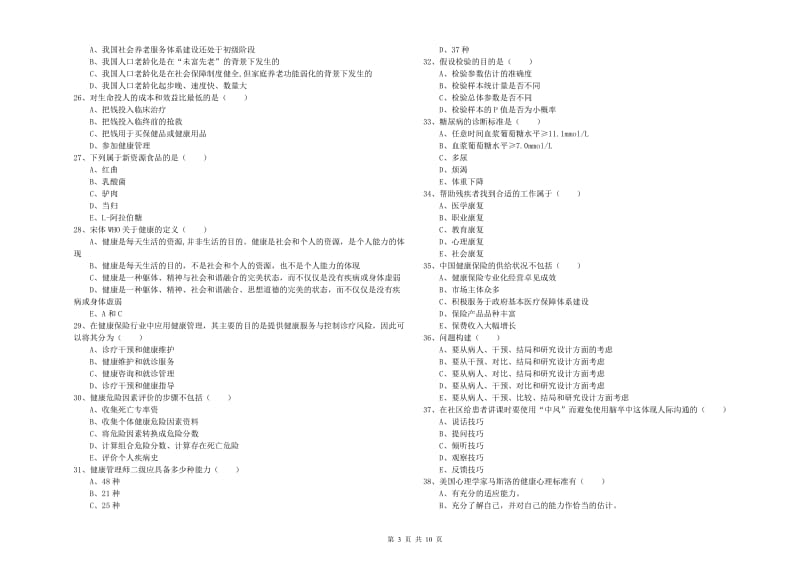 助理健康管理师（国家职业资格三级）《理论知识》每周一练试题 含答案.doc_第3页