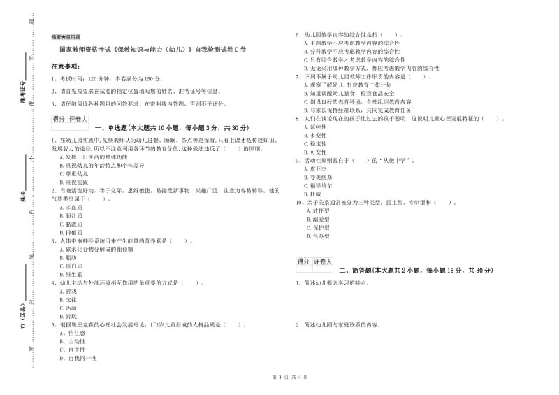 国家教师资格考试《保教知识与能力（幼儿）》自我检测试卷C卷.doc_第1页