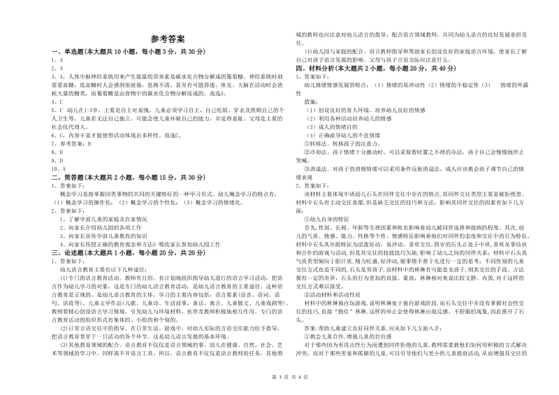 国家教师资格考试《保教知识与能力（幼儿）》自我检测试卷C卷.doc_第3页