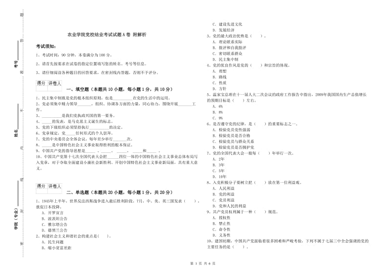 农业学院党校结业考试试题A卷 附解析.doc_第1页