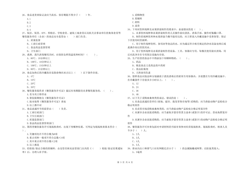 佳木斯市食品安全管理员试题B卷 附答案.doc_第3页