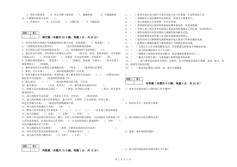 幼儿园二级(技师)保育员考前检测试卷D卷 附答案.doc_第2页