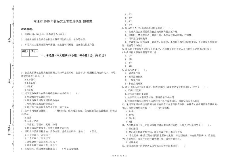 南通市2019年食品安全管理员试题 附答案.doc_第1页