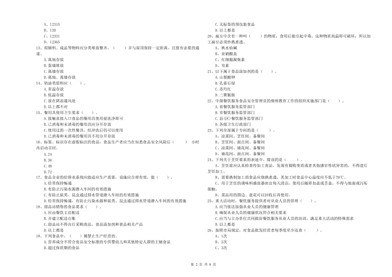 南通市2019年食品安全管理员试题 附答案.doc_第2页