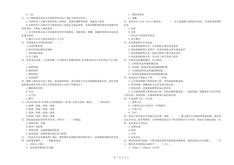 南通市2019年食品安全管理员试题 附答案.doc_第3页